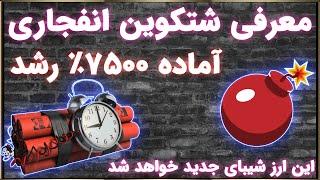 معرفی شتکوین انفجاری جدید 2021 - این رمزارز شیبا آینده خواهد بود