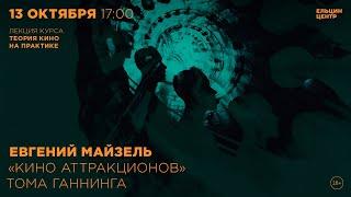 Евгений Майзель. «Кино аттракционов» Тома Ганнинга