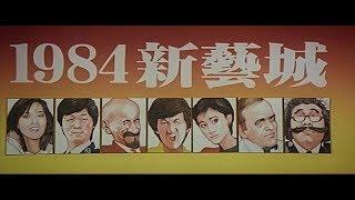 1984 新藝城