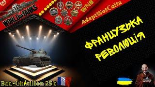 Bat.-Châtillon 25 t - РУБРИКА: АПАЙ МЕНЕ! НЕРФИ МЕНЕ! ШАЛЕНІЙ!- ГАЙД Wot EU Ukraine