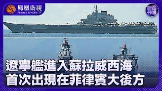 《新聞今日談》遼寧艦進入蘇拉威西海 首次出現在菲律賓大後方 釋放怎樣的信號？遼寧艦會否進入印度洋？｜20241005