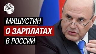 Зарплаты в России увеличились почти в четыре раза! — Мишустин