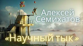 ТЕОРИЯ СТРУН • Алексей Семихатов, Александр Грек и Андрей Шмаров в шоу «Научный тык»