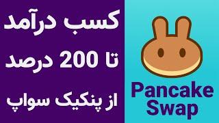معرفی و آموزش استیک کردن ارز دیجیتال در پلتفرم پنکیک سواپ [بخش اول]