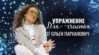 Как всё успевать - упражнение с Ольгой Парханович