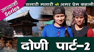 Uttarkashi Series | Doni Village | Part 2 | Uttarakhand | सलारी मलारी की अमर प्रेम कहानी