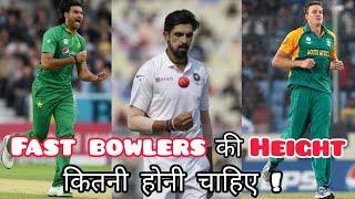 Perfect Height For Fast Bowling करने के लिए कितनी Height होनी  चाहिए ।| Fast Bowling Tips In Hindi