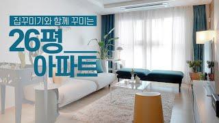 결혼 하고싶은남자의 컬러풀한 26평 아파트 인테리어 집꾸미기 ️‍️House Room Tour