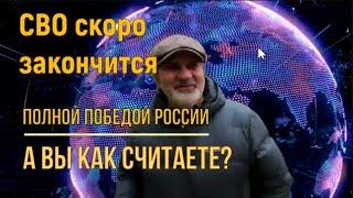 СВО скоро закончится. Россия победит всех!