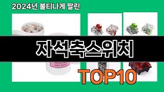 자석축스위치 2024 트랜드 쿠팡로켓배송 추천 Top 5