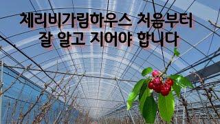 체리 비가람하우스  처음부터 잘 알고 설치햐야~