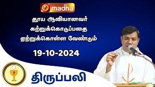  LIVE 19 October 2024 | Holy Mass in Tamil | 06:00 PM (Evening Mass) | Madha TV