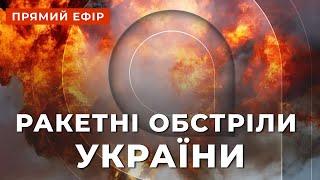 МАСОВА РАКЕТНА АТАКАОБСТРІЛ УКРАЇНИСитуація на фронті