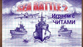 Морской бой 2 , Читы для Sea Battle 2