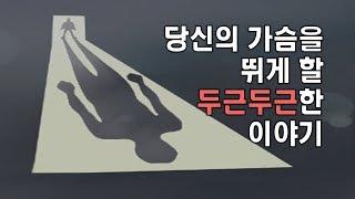 당신의 가슴을 뛰게 할 두근두근한 이야기