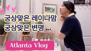 궁상맞은 레이나맘의 궁상맞은 변명 Atlanta Vlog