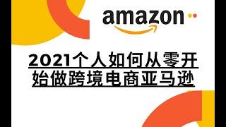 跨境电商|2021个人如何从零开始做跨境电商亚马逊