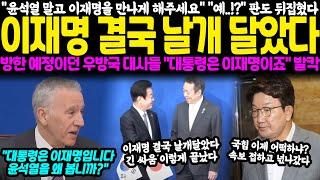 "윤석열 말고 이재명 대표를 만나게 해주세요" "예..!?" 판도 뒤집혔다.. 이재명 결국 날개 달았다, 방한 예정이던 우방국 대사들 "대통령은 이재명입니다" 발칵