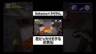 【ワイテルズ】息ピッタリすぎるNakamuときりやん【非公式切り抜き】 #ワイテルズ #くりっぽ #nakamu #きんとき #きりやん