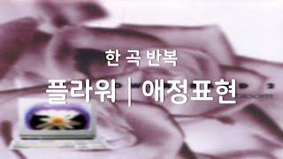 [한곡반복] 플라워 - 애정표현