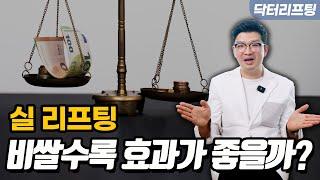 비싼 실로 리프팅하면 효과가 더 좋을까? (ft. 저렴한 실)