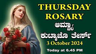 ಆಮ್ಚ್ಯಾ ಕುಟ್ಮಾಚೊ ತೇರ್ಸ್ Luminous  Mysteries  Thursday  ROSARY KONKANI | 3 October  2024