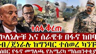 ሰበር ዜና ኮለኔሎቹ እና ሰራዊቱ በፋኖ ከበባ ስር | ብ/ጄነራሉ ከግንባር ተሰወረ | ምሽጉ ተሰበረ የፋኖ መግለጫ |ethio 360 |anchor media