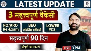 RO/ARO Re-Exam / BEO / LOWER PCS Vacancy .. Latest Update ...महत्वपूर्ण 90 दिन...Ravi P Tiwari