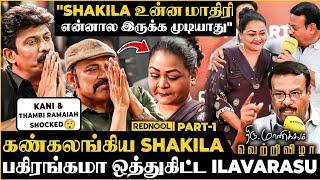 "என் மனைவிய நான் புரிஞ்சுக்க காரணமே Shakila தான்"- நடிகர் Ilavarasuஅரங்கமே ஸ்தம்பித்த தருணம் |Part1