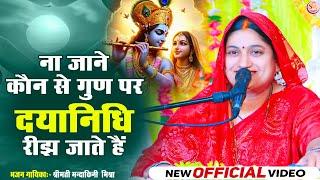 #video ना जाने कौन से गुण पर दयानिधि रीझ जाते हैं || मंदाकिनी मिश्रा || #Mandakini_Mishra #bhajan