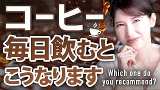 【医師解説】コーヒーを毎日飲むと健康に。スゴい健康効果を解説します