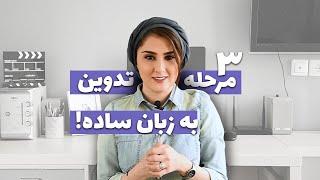 مراحل تدوین حرفه ای