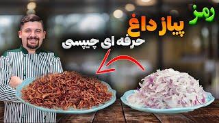 پیاز داغ حرفه ای نکته داره ! درست کن تو همه غذایی بریز با چند ماه موندگاری