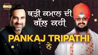 ਬੜੀ ਕਮਾਲ ਦੀ ਗੱਲ ਕਹੀ ਇੱਕ ਐਕਟਰ PANKAJ TRIPATHI ਨੇ | Dhadrianwale