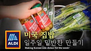 [미국 집밥] 한식상차림 만들기 Ep 2. ALDI.  떡갈비     [Making Korean dishes] Ep 2. ALDI. Grilled Patties