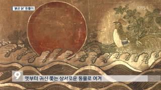 [앵커&리포트] 정유년…전통문화 속 ‘닭’ 의미는?