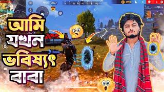 When I'm future baba অবশেষে সন্ন্যাসী হয়ে গেলাম || Garena Freefire Bangla Funny Video