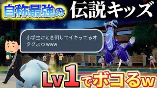 【ポケモンsv】自称最強中学生の伝説キッズをレベル１ポケモンだけでわからせますｗｗｗ