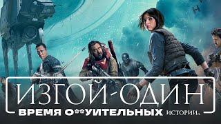 [КиноПозор] ИЗГОЙ-ОДИН - очередное ШАПИТО в КОСМОСЕ. Босс вертолет присутствует.