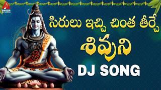 Lord Shiva Devotional Songs | Sirulu Echi Chinta Teerche DJ Song | Bhakti Patalu | Amulya DJ Songs