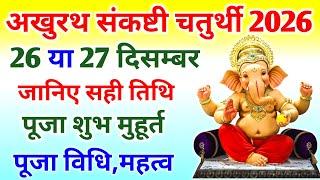 पौष अखुरथ संकष्ठी चतुर्थी 2026 | Chaturthi Kab Hai 2026 |Sankashti Chaturthi Vrat December 2026 Date