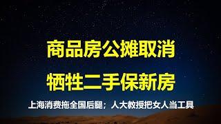 多地官宣取消商品房公摊，牺牲二手房保新房；米其林推穷鬼套餐，上海消费拖全国后腿；知识分子猪狗不如，人大教授把女性当生育工具。