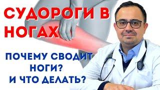 Судороги в ногах. Что делать? Сводят ноги. Причины. Как лечить?