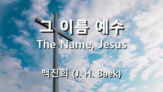 그 이름 예수 ( The Name, Jesus ) / 백진희  #부활절찬양  #고난주간찬양  #사순절찬양 #hymn