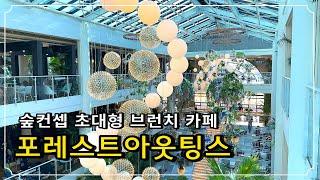 [송도카페] 서울근교 겨울에 가볼만한 식물원카페 포레스트아웃팅스 / 브런치맛집