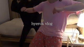 혜록 VLOG. 26 】 춤신춤왕들의 집들이 | 술쟁이 직장인의 음주 브이로그