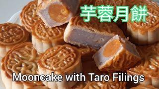 芋蓉月餅 - 芋泥餡- Mooncake with Taro Fillings  (ENG Sub /  中文字幕) [粵語]