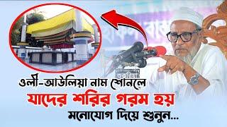 ওলী-আউলিয়া নাম শোনলে যাদের শরীর গ'র'ম হয়ে যায় মনোযোগ দিয়ে শুনুন ️ আল্লামা নজমুদ্দিন চৌধুরী ফুলতলী