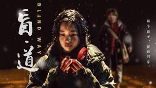 [Full Movie] 盲道 Blind Way | 李扬“底层三部曲” 获奖电影作品 Award-winning film, Full Movie HD