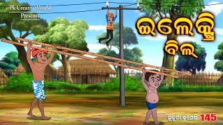 Electric Bill I Sukuta Comedy Part - 145 I Odia Comedy I Cartoon Jokes I PK Creative World